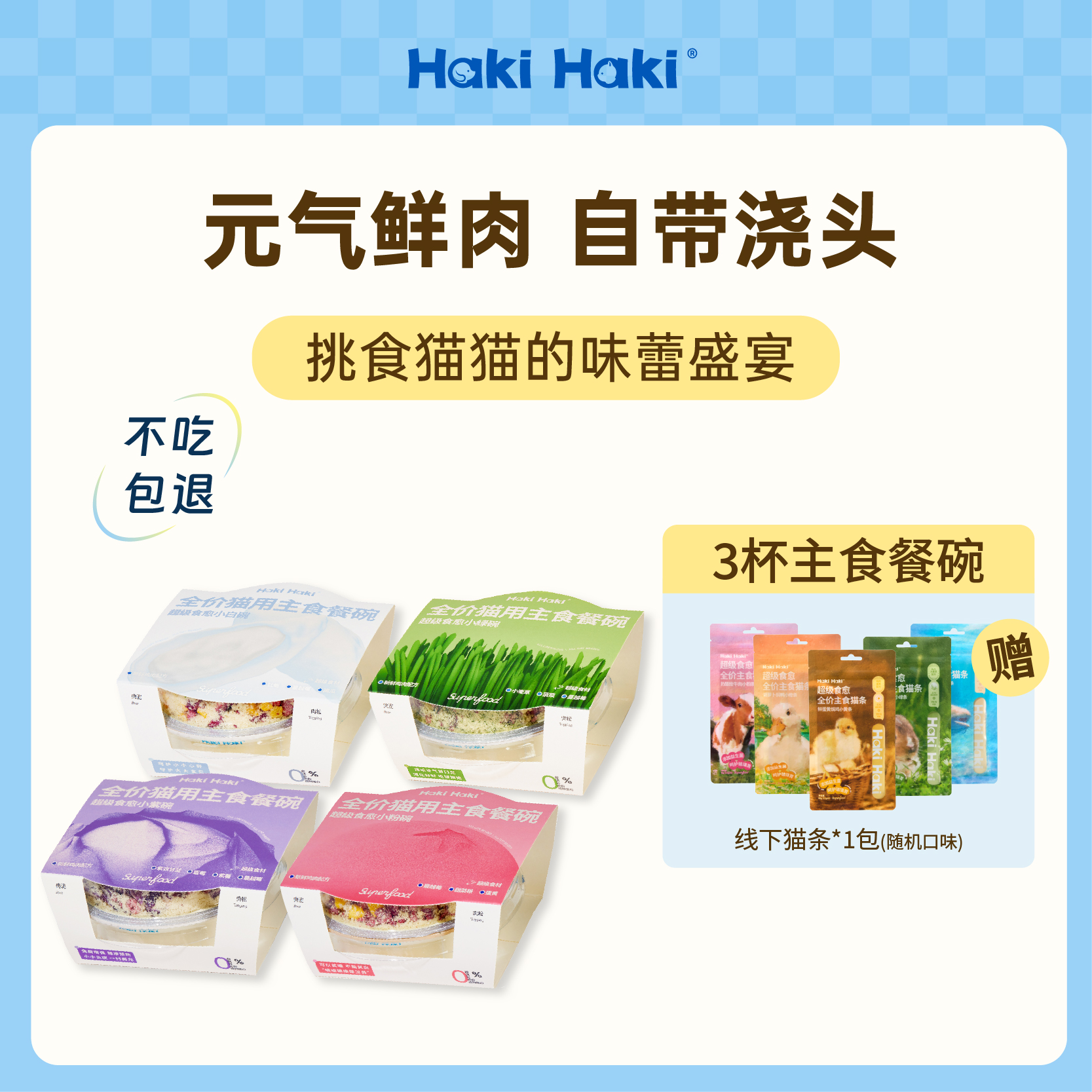 hakihaki主食餐碗冻干湿粮猫罐头