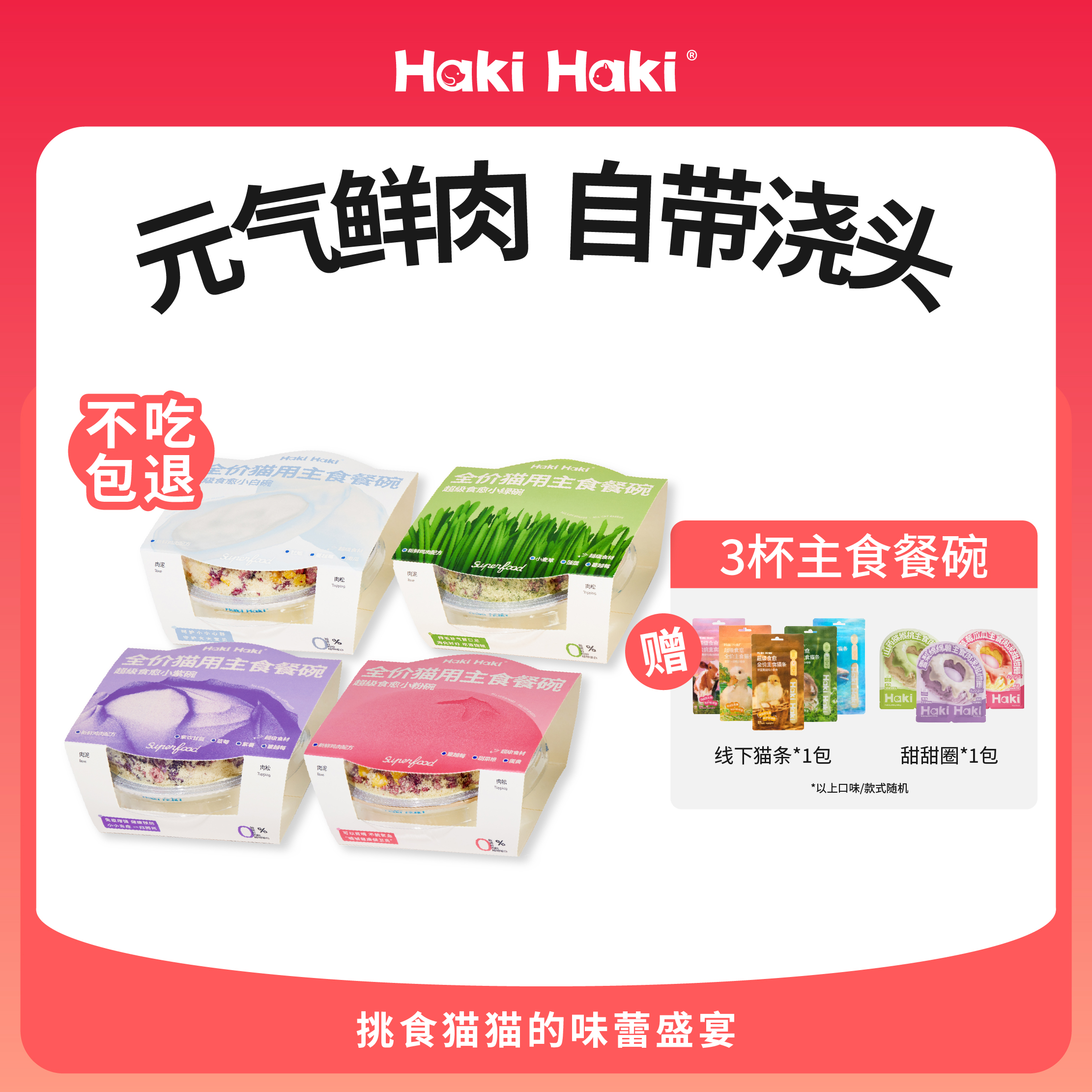 hakihaki主食餐碗冻干湿粮猫罐头