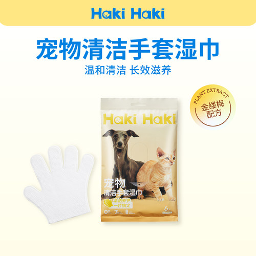 HakiHaki清洁手套宠物猫狗湿巾