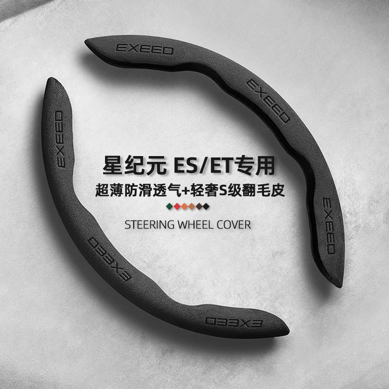 星途星纪元et/es方向盘套24-25款四季通用翻毛皮超薄防滑车把套