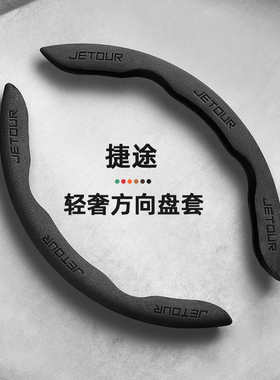 捷途方向盘套旅行者大圣自由者x70plus山海t2/t1翻毛皮汽车手把套