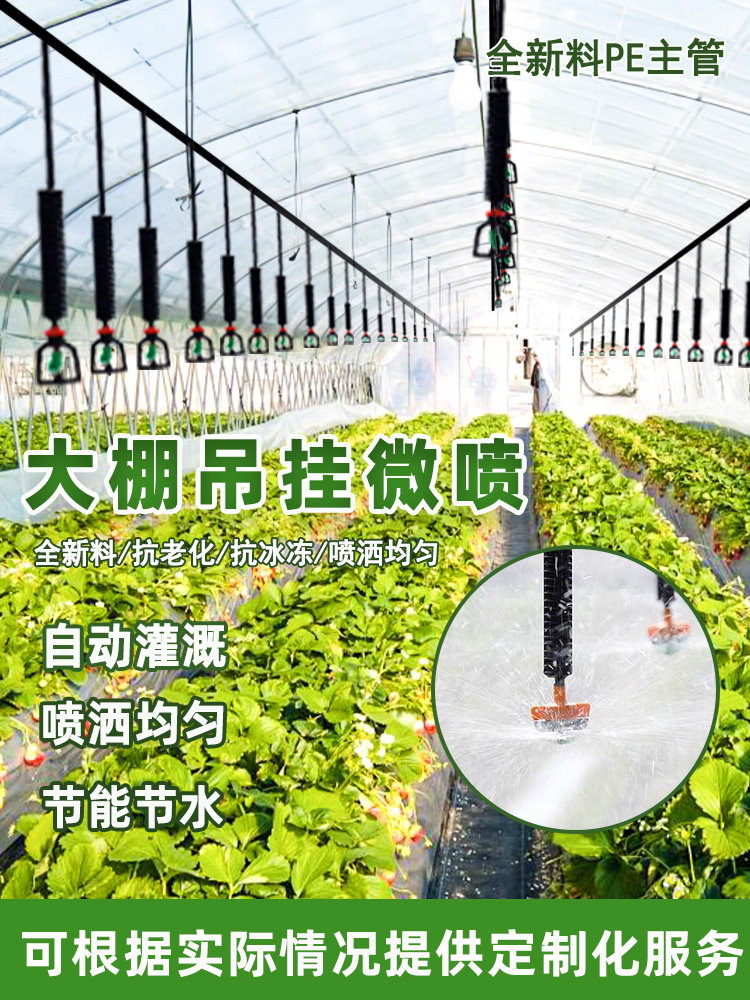 大棚吊挂微喷套装喷淋系统全套喷头农用吊挂浇水育苗灌溉自动滴灌