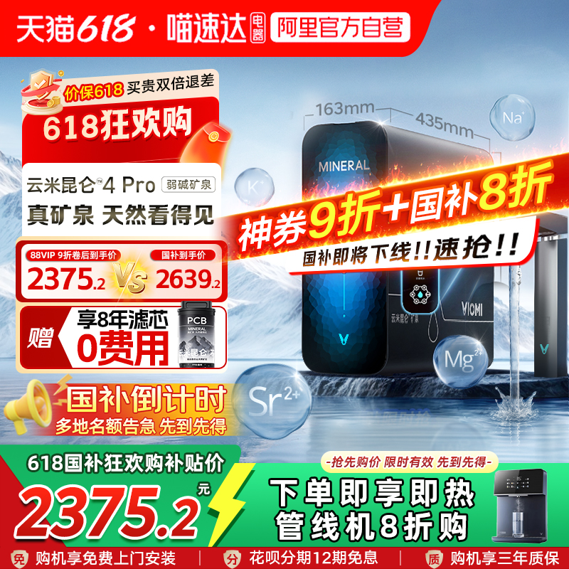 云米RO反渗透弱碱矿泉净水器