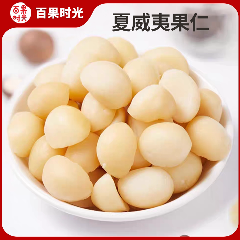 百果时光夏威夷果仁半仁原味500g