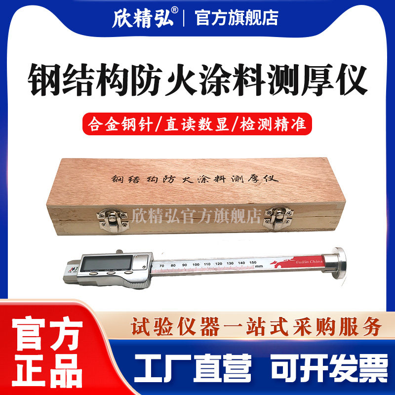 欣精弘钢结构防火涂料测厚仪针式测厚仪数显防火涂料厚度检测专用