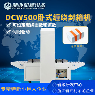 缠绕封箱机生鲜海鲜保温箱包装 鼎业DCW500泡沫箱纸箱卧式 物流打包
