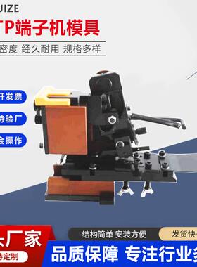 端子机专用模具OTP横模直模单粒模U型模自动机精密模卡模
