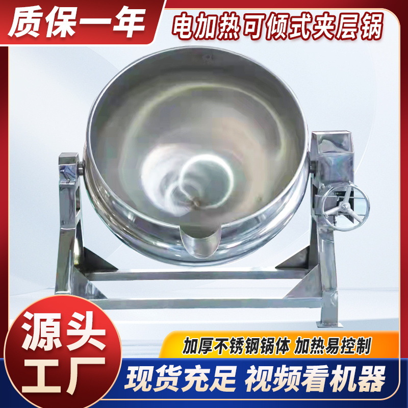 电加热可倾式夹层锅 商用果酱熬制油辣子炒火锅底料 全自动熬汤锅