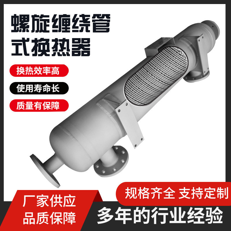 螺旋缠绕管式换热器 大型工业换热器 工厂宿舍蒸汽加热供暖换热器