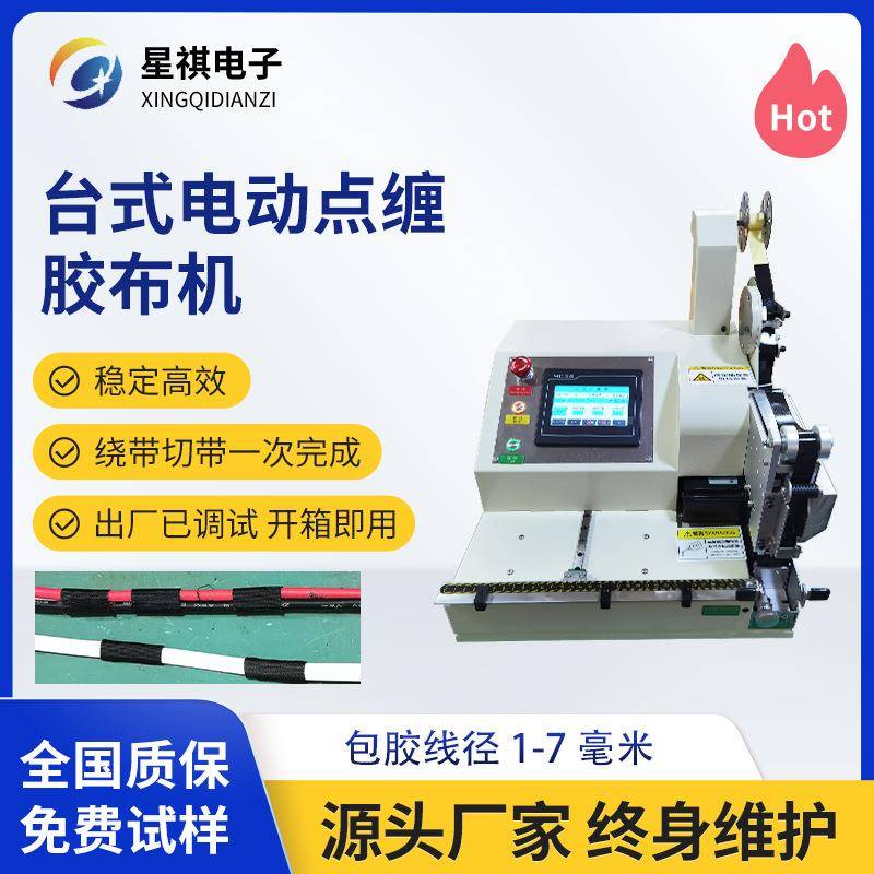 全自动智能胶布缠绕机手持式线束铜线单点胶布缠绕机缠绕加工设备