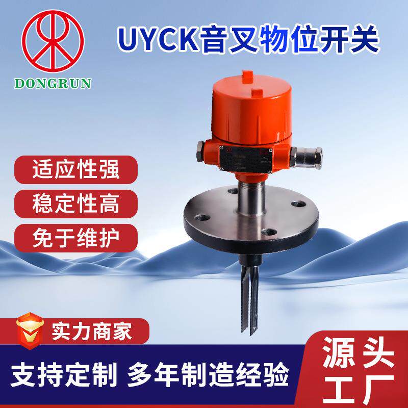 东润UYCK音叉物位开关 免维护无效调校 26年自主研发 厂家