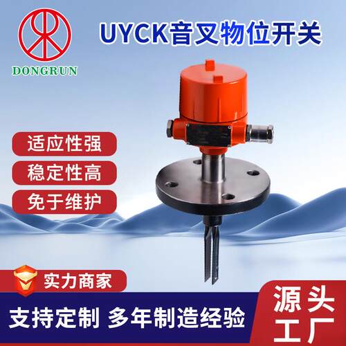 东润UYCK音叉物位开关 免维护无效调校 26年自主研发 厂家