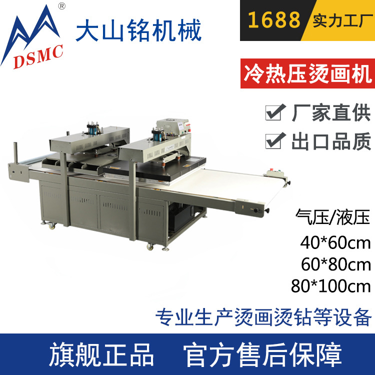 定制 DSMC/大山铭 流水式冷热压液压烫画机 60*80CM 热转印压烫机