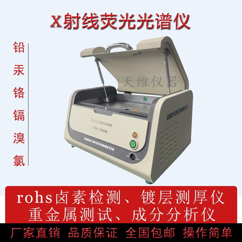 EDX1800B rohs环保检测仪 卤素重金属 线路板PCB板焊锡测试
