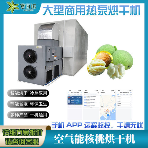 赛百诺全自动化核桃烘干机热泵除湿农产品水果蔬菜流水线烘干设备