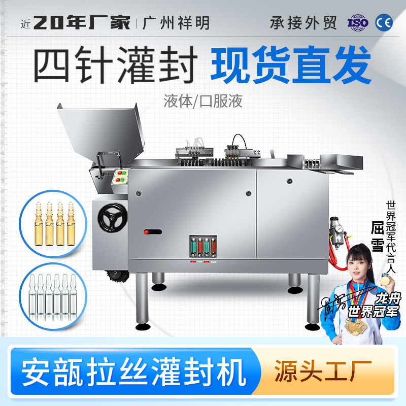 祥明二针安瓿瓶全自动灌装封口拉丝机小型液体水安瓿拉丝灌封机