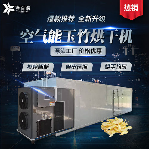 赛百诺玉竹烘干机空气能热泵烘干设备厂家直销农产品加工专用烤房