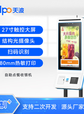 27寸触控屏无人超市自助语音点餐机TPS781 小票打印 天波工厂销