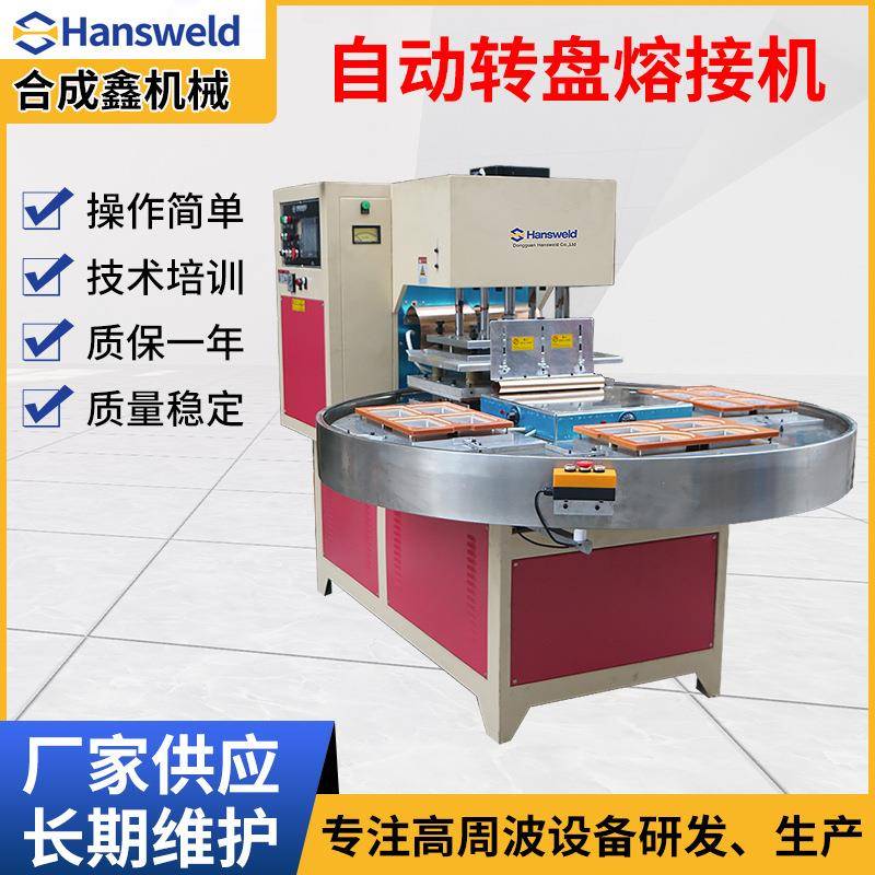 高周波自动转盘熔接机 吸塑纸卡泡壳封口机 工具玩具包焊接机