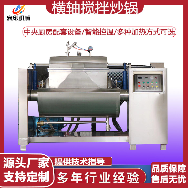 厂家供应横轴搅拌炒锅 高粘度物料搅拌设备 卧式横轴搅拌炒锅