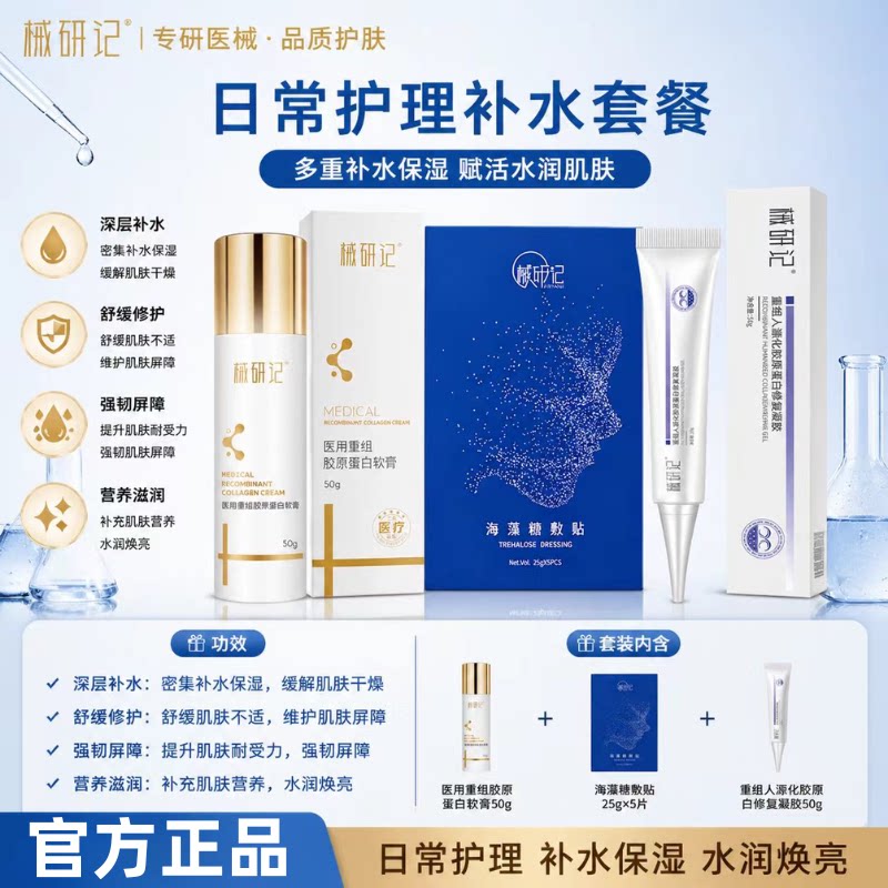 械研记医用重组胶原蛋白补水套装