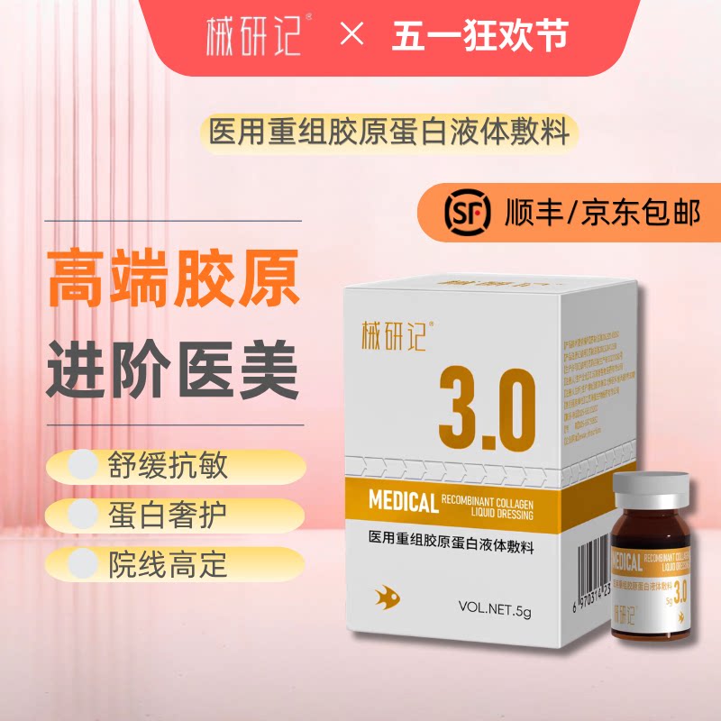 械研记医用重组胶原蛋白液体敷料