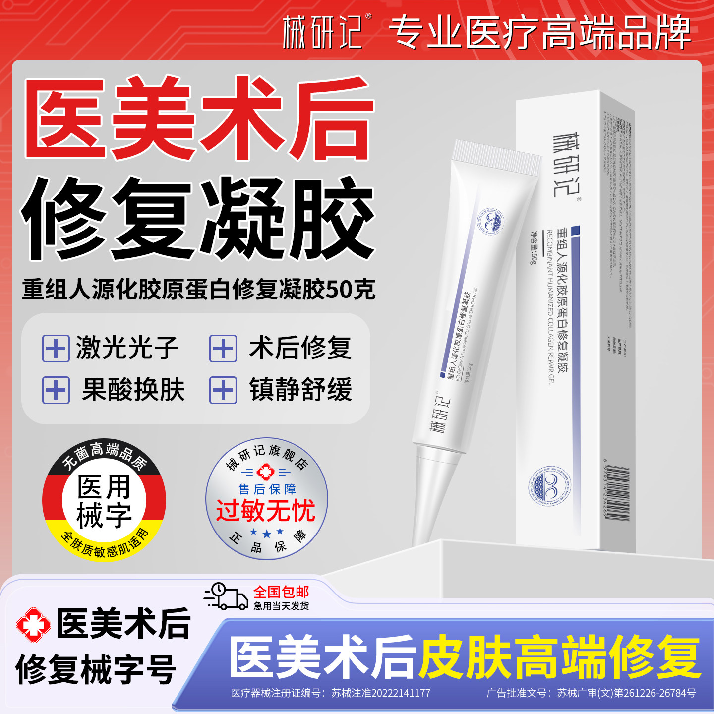 医美术后项目微整形医用修复凝胶