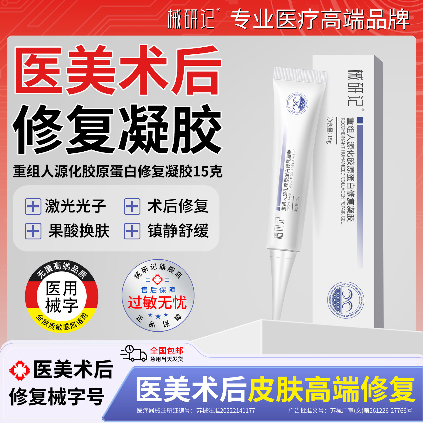 械研记重组人源胶原蛋白修复凝胶