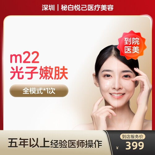 【到店医美】深圳秘白悦己医疗美容m22光子嫩肤全模式*1次