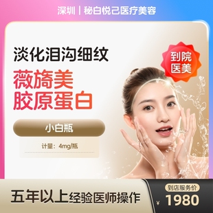 薇旖美三型胶原蛋白面部填充4mg蛋白水光泪沟填充淡化细纹除皱补水泪沟填充 到店医美