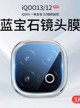 适用iQOO13镜头膜iQOO12手机摄像头Pro保护膜vivoiqoo钢化膜iQ爱酷ipoo后相机0012贴膜icoo盖0013配件i全覆盖