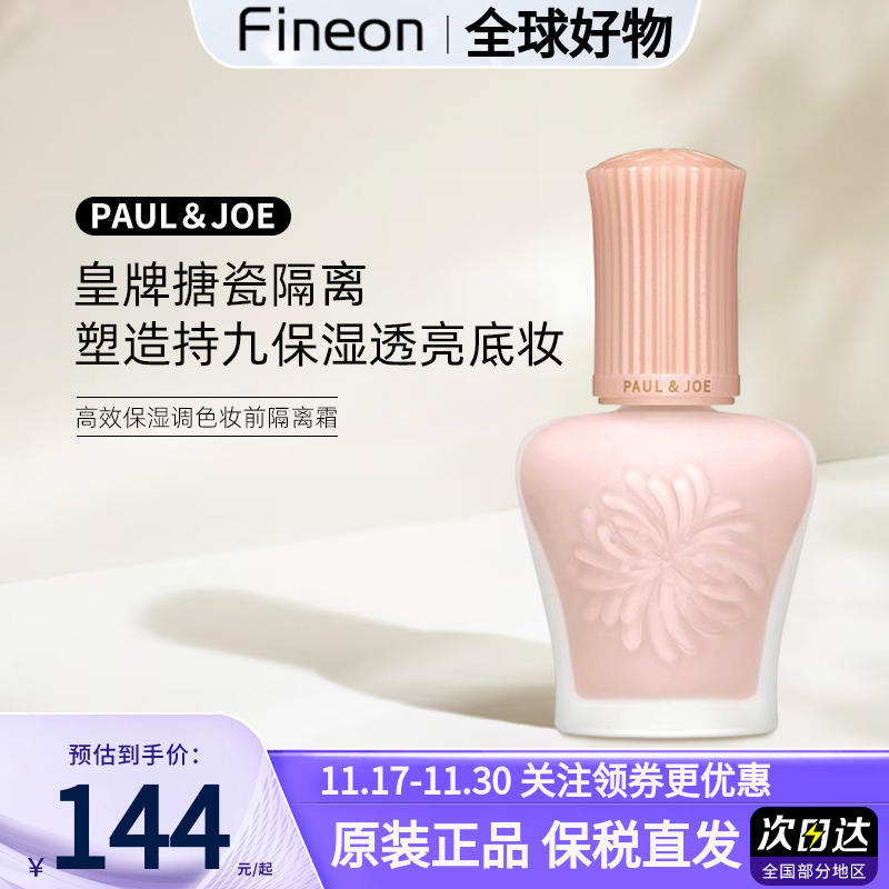 paul&joe搪瓷隔离粉盖日本PJ防晒隔离妆前保湿打底遮瑕素颜霜新版
