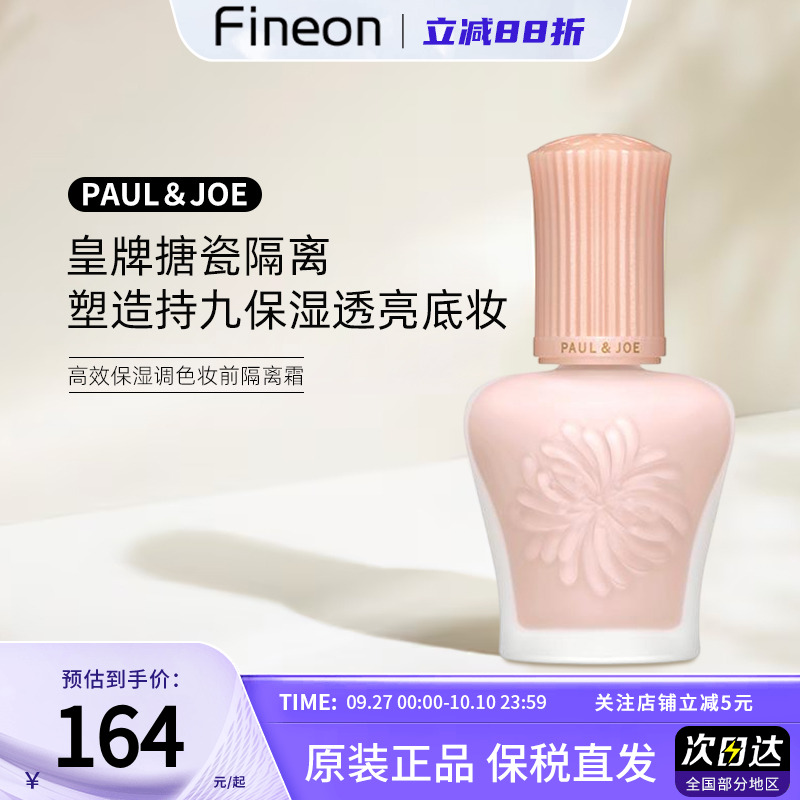 paul&joe搪瓷隔离粉盖日本PJ防晒隔离妆前保湿打底遮瑕素颜霜新版