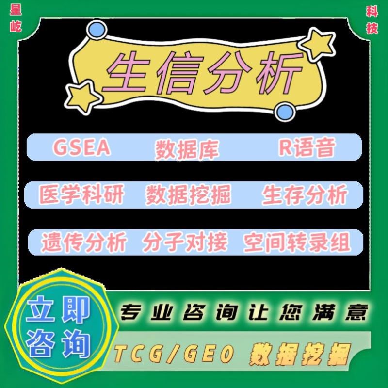 实验外包 动物实验 细胞实验 转录组 蛋白 TCGA/GEO数据库挖掘