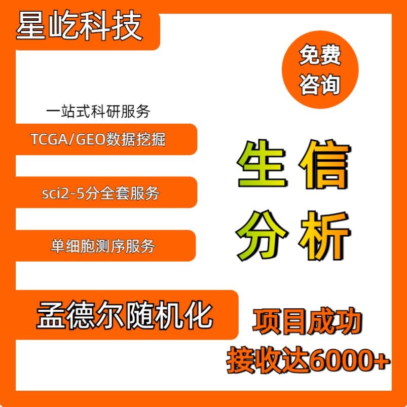 生信分析服务单细胞测序TCGA基因转录代谢组学GEO数据分析辅导SCI