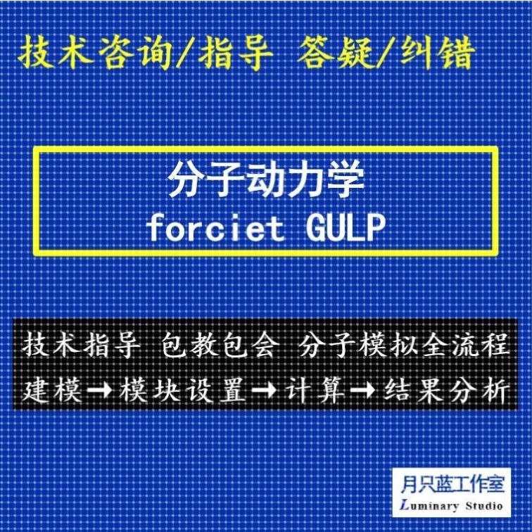 代做 培训 分子动力学 materials studio MS分子模拟  MD模拟
