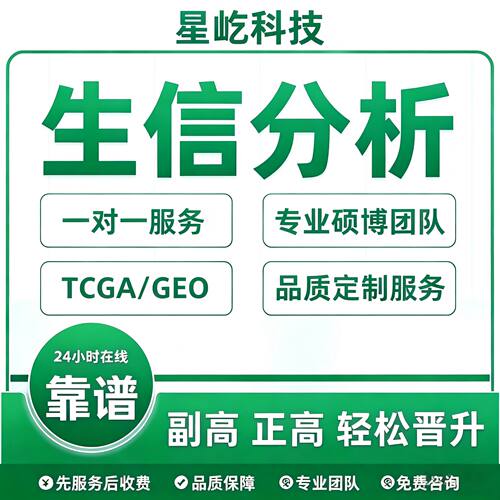 生信分析定制服务2-9分TCGAGEO数据库挖掘差异基因富集单细胞测序