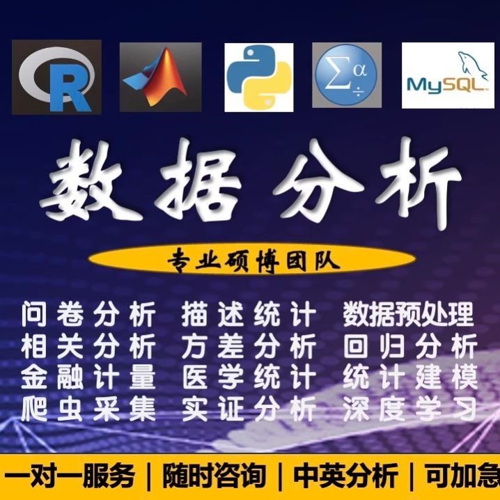 数据分析/SPSS/统计R语言Matlab建模/python爬虫机器学习深度学习