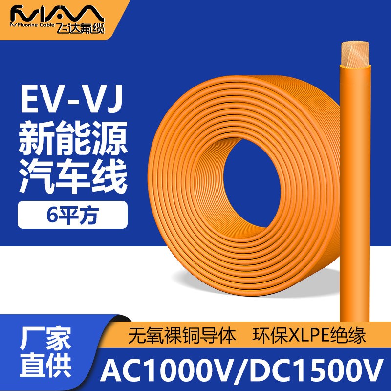 EV线新能源储能电线6平方高压线AC1000V/DC1500V电缆线XLPE绝缘