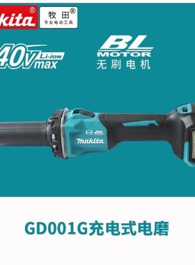 牧田GD001锂电电磨40V无刷打磨机充电式便携式金属金工调速磨机