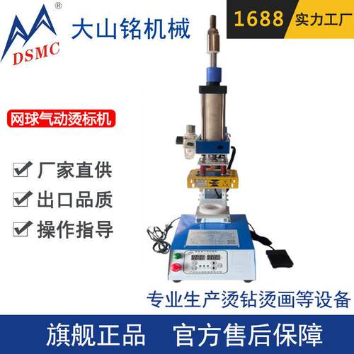 /转大山网铭球商标机印机 网球烫标厂家DS-1B081 网球印号机