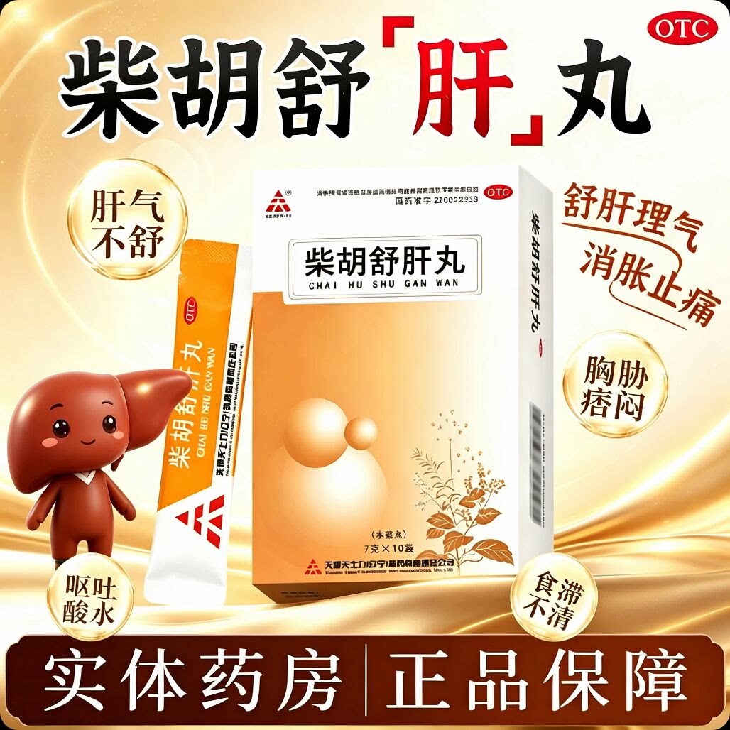 [天士力]柴胡舒肝丸7g*10袋/盒护肝祛湿疏肝助眠祛斑