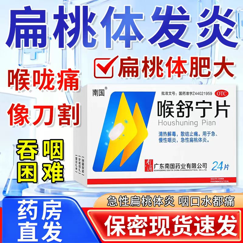 南国喉舒宁片24片扁桃体肿大发炎咽痛嗓子疼喝水吃饭疼清热止痛