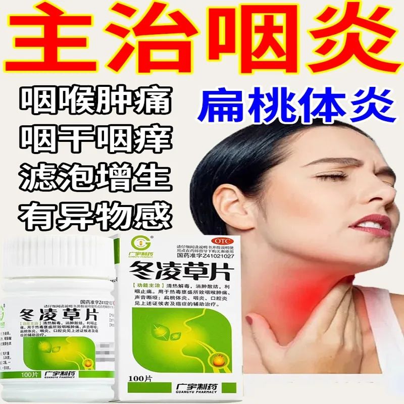 [广宇制药]冬凌草片0.26g*24片/盒咽炎咽喉肿痛扁桃体炎清热解毒口腔炎图片