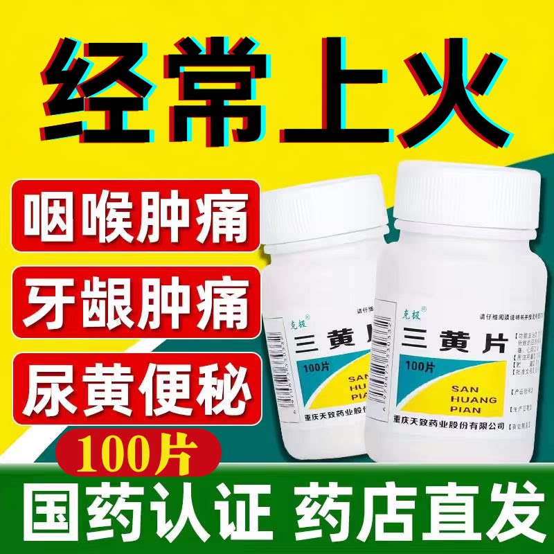 [克极]三黄片100片/瓶清热解毒咽喉肿痛牙龈肿痛便秘