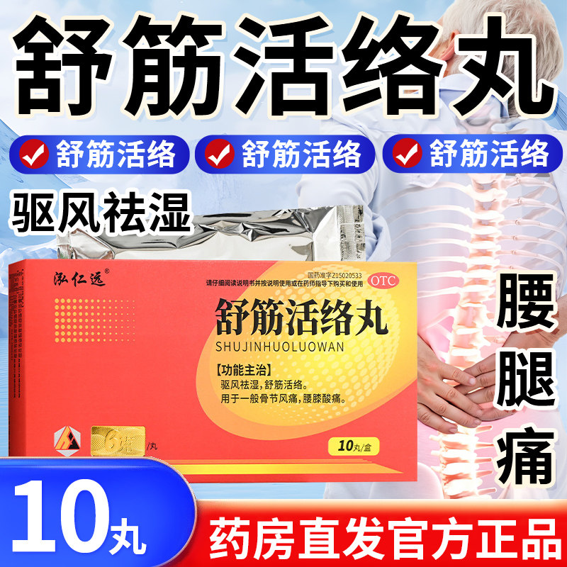 [泓仁远]舒筋活络丸6g*10丸*1板/盒舒筋活络腰疼腰间盘突出祛湿肩周炎