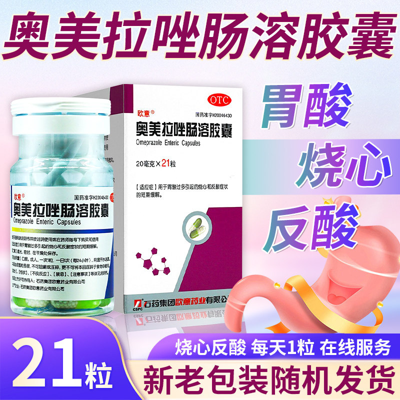 【欧意】奥美拉唑肠溶胶囊20mg*21粒*1瓶/盒