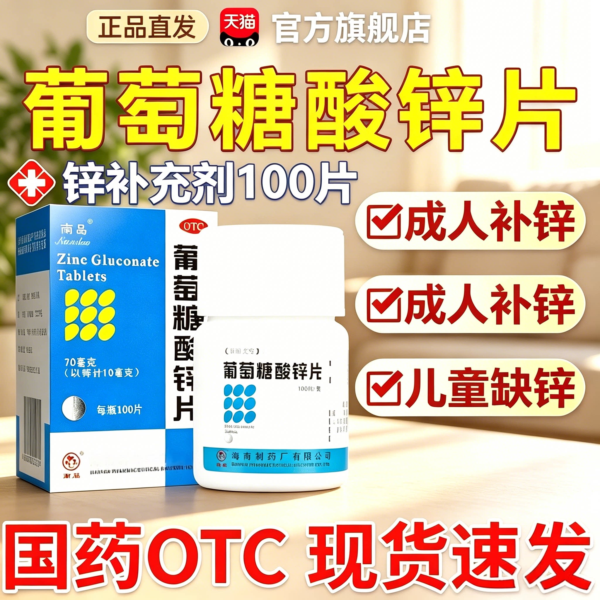 [南岛]葡萄糖酸锌片70mg*100片*1瓶/盒