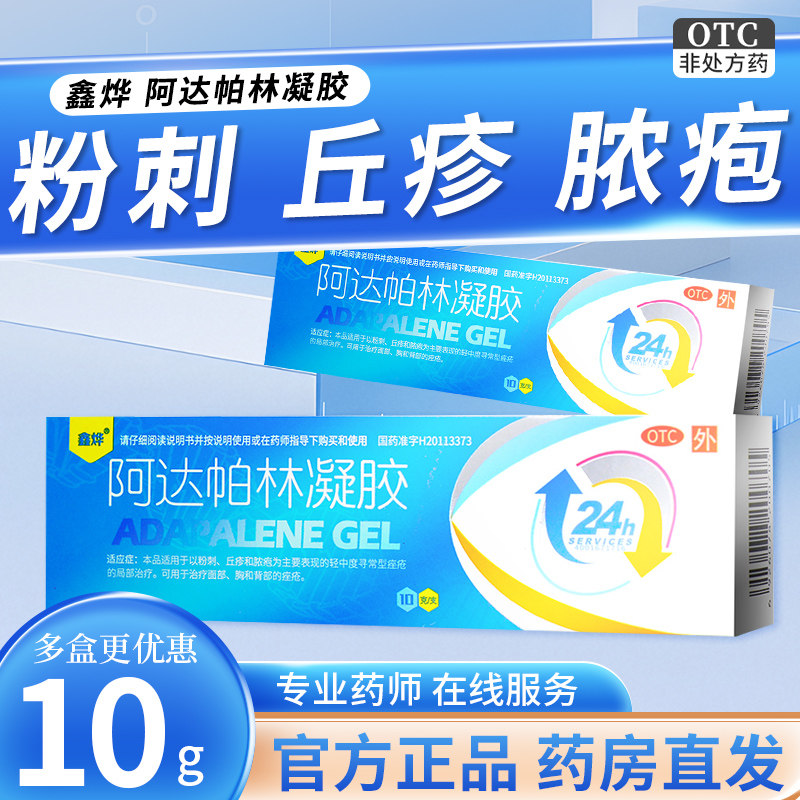 鑫烨 阿达帕林凝胶10g*1支/盒 脸部粉刺痤疮丘疹脓包脓疱啊达柏林