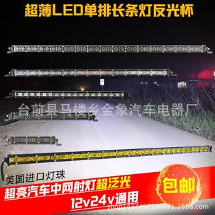 灯12V24V货车照明灯 LED汽车超薄中网单排长条射灯越野车改装